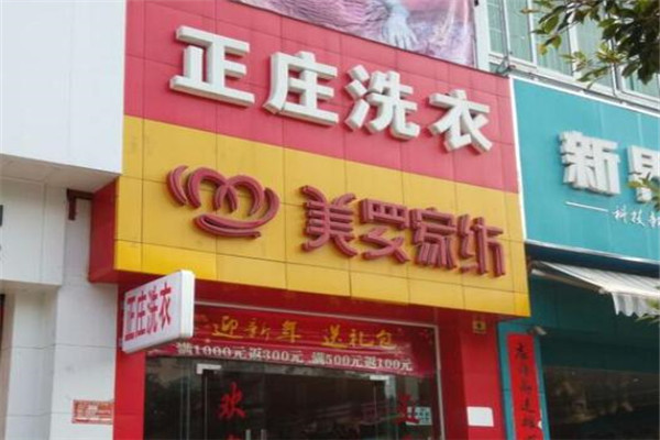 正庄洗衣