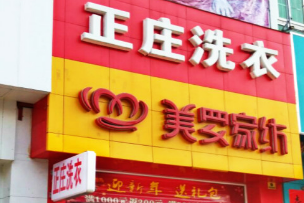 正庄洗衣加盟费多少