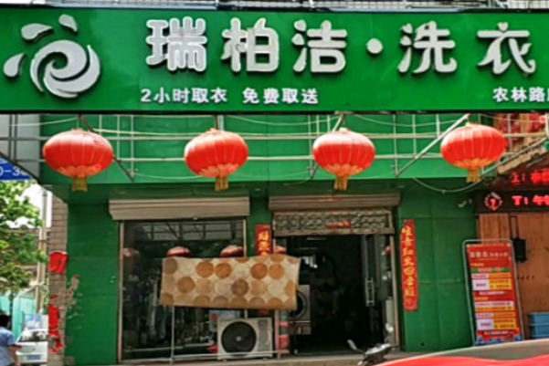 瑞柏洁洗衣加盟费多少钱