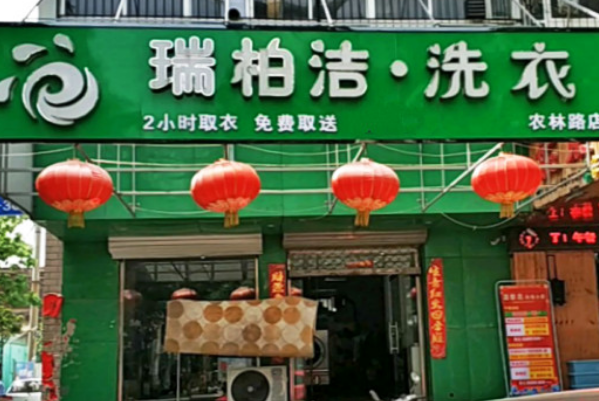 瑞柏洁洗衣