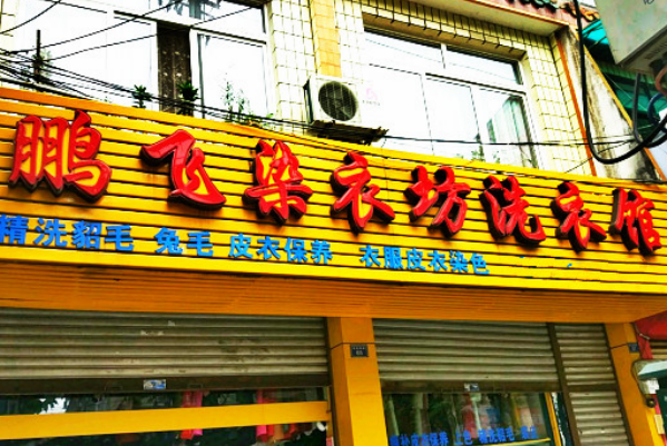 鹏飞干洗加盟费多少