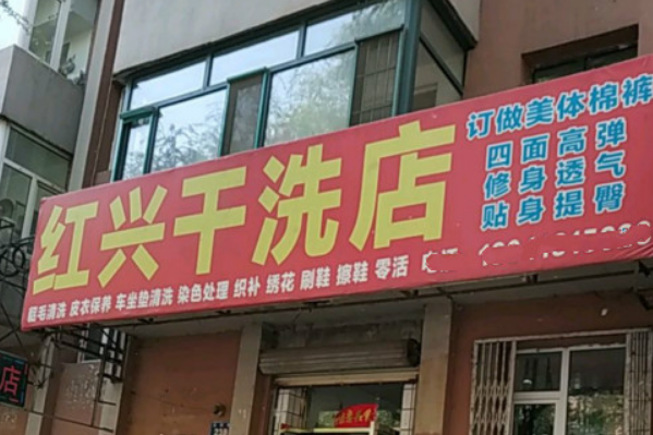 红兴干洗店加盟费多少