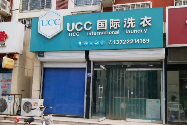 UCC国际洗衣