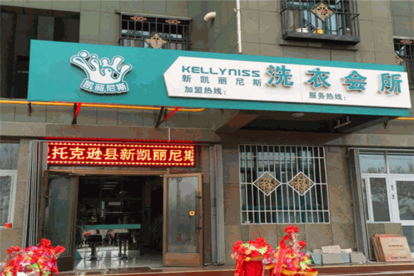 凯丽尼斯洗衣会所加盟费多少