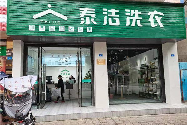 中国十大干洗店品牌排行榜