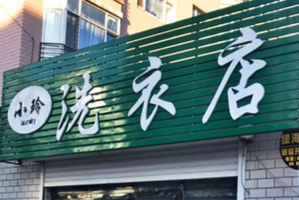 小玲洗衣店加盟费多少钱