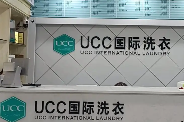UCC干洗店