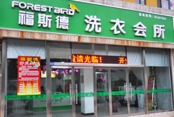 福斯德洗衣会所加盟费多少