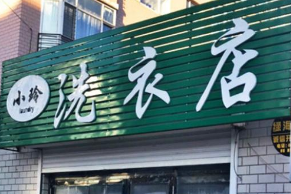 小玲洗衣店加盟，开店新趋势，创业致富势不可挡!