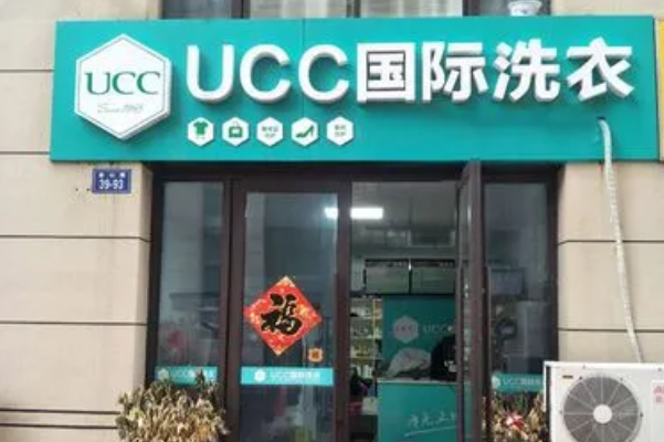 UCC国际洗衣