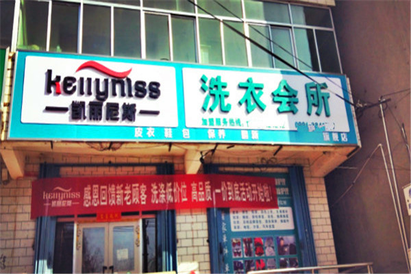 凯丽尼斯洗衣会所