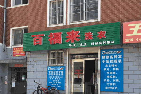 百福来洗衣加盟多少钱