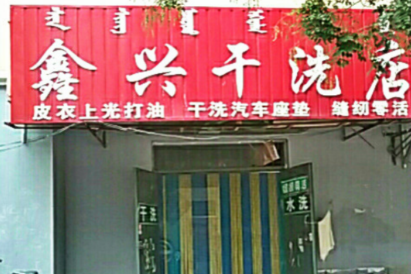 鑫兴干洗店加盟费多少钱