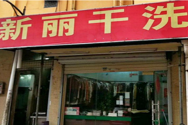新丽干洗店加盟多少钱