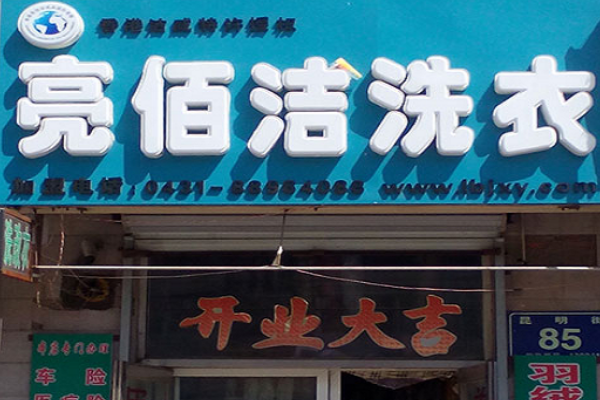 亮佰洁洗衣加盟多少钱