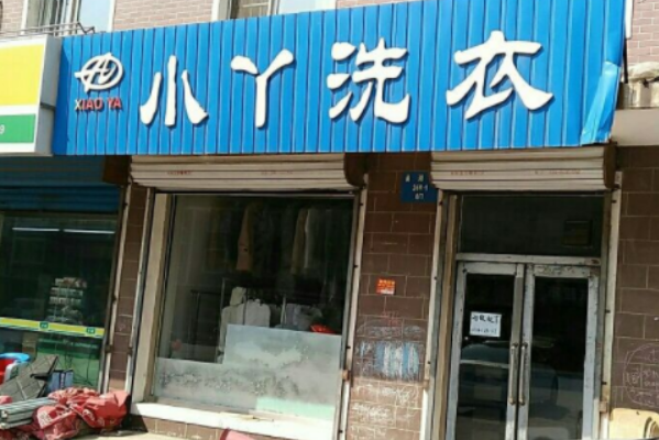 小丫洗衣加盟费多少钱