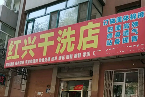 红兴干洗店加盟，开启创业新篇章，全程为您保驾护航