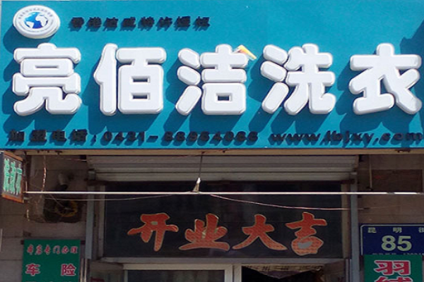 亮佰洁洗衣加盟费多少
