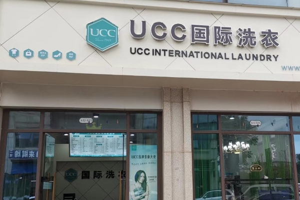 UCC国际洗衣