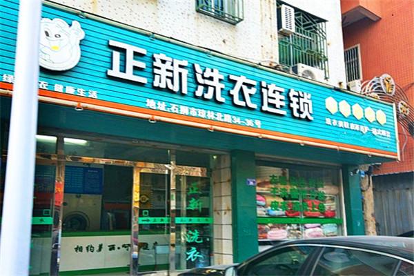 正新洗衣加盟费多少