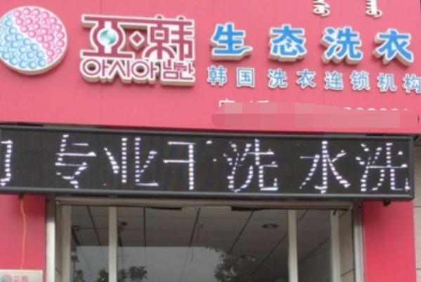 亚韩干洗加盟，开启创业新篇章，等你加入!