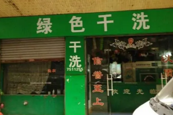 金象绿色洗衣加盟费多少钱