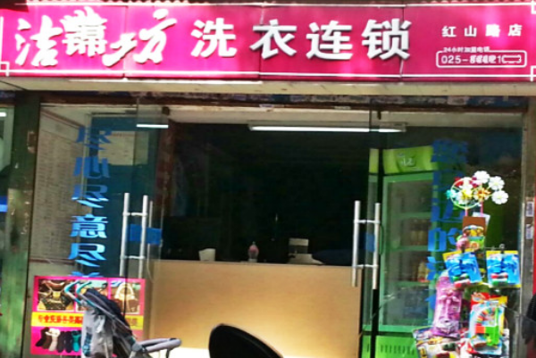 洁锦坊洗衣加盟，创业不再迷茫，成就梦想!
