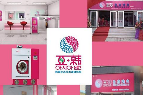 亚韩生态洗衣