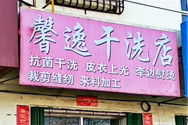 馨逸干洗加盟费多少