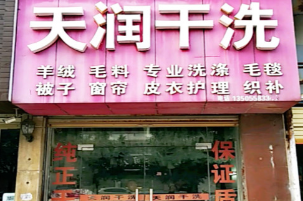 天润干洗加盟，零基础创业，助您开出成功!