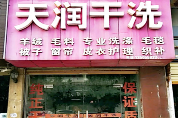 天润干洗加盟怎么样