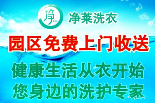 净莱洗衣加盟费多少