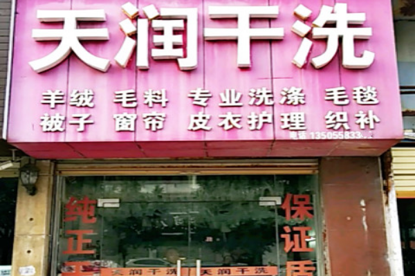 天润干洗加盟费多少钱