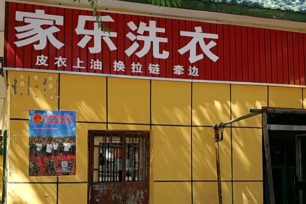 家乐干洗店加盟，与时俱进，引领创业新潮流!