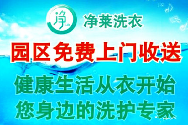 净莱洗衣加盟，稳定收益，引领创业热潮!