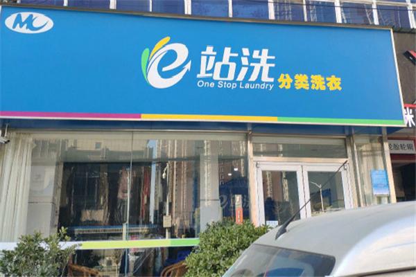 e站洗怎么加盟?创业利器，助您一键开启!