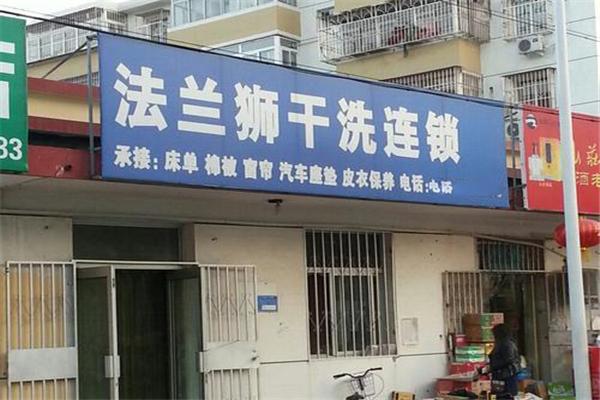 法兰狮干洗加盟费多少
