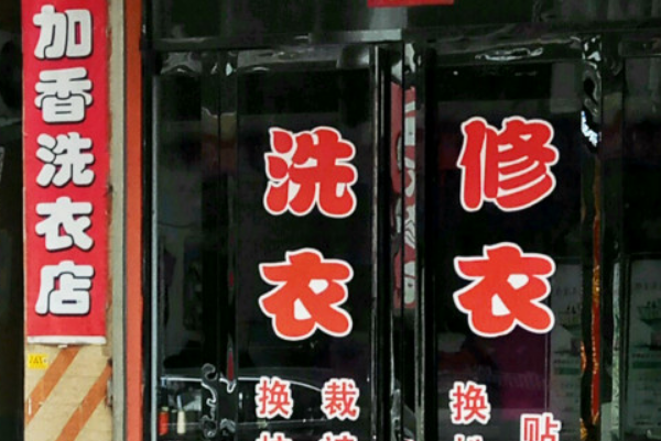 加香洗衣加盟费多少钱