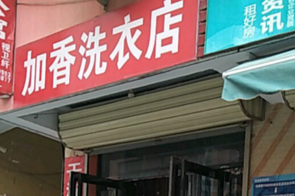 加香洗衣加盟费多少