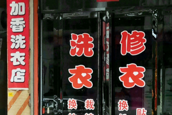 加香洗衣加盟，创业新选择，全方位带您起飞