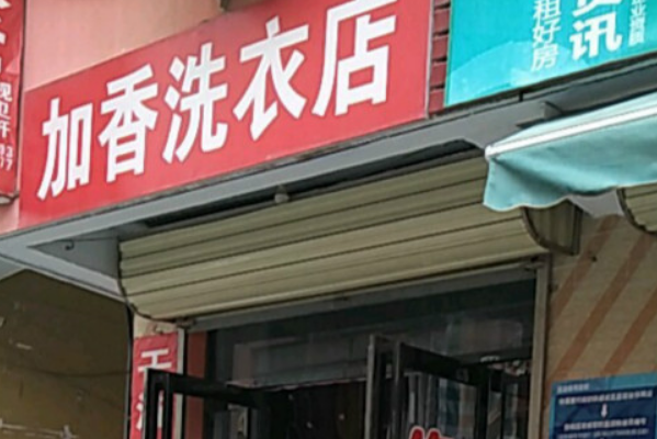 加香洗衣