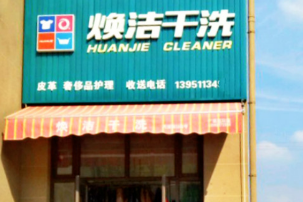 焕洁干洗加盟费多少