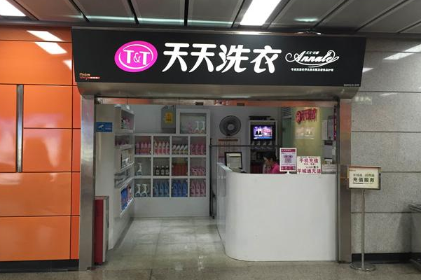 天天洗衣