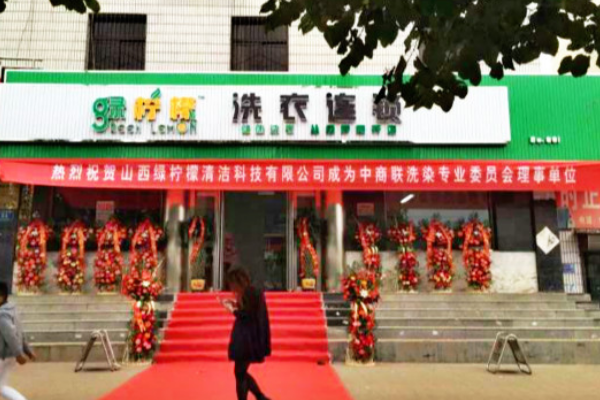 绿柠檬洗衣连锁加盟多少钱