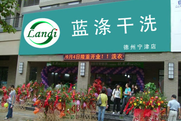 蓝涤干洗加盟，开启创业新篇章，等你加入!