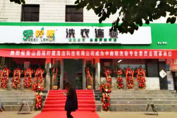 绿柠檬洗衣连锁加盟费多少