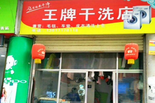 王牌干洗加盟费多少钱