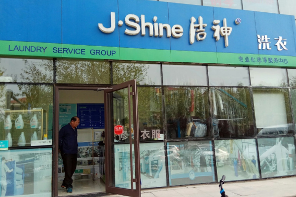 洁神洗涤加盟，一站式创业方案，成功开店等你来!