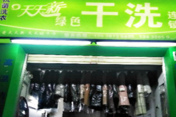 天天新绿色干洗加盟店，轻松开店，引领行业风尚