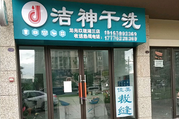 洁神洗涤